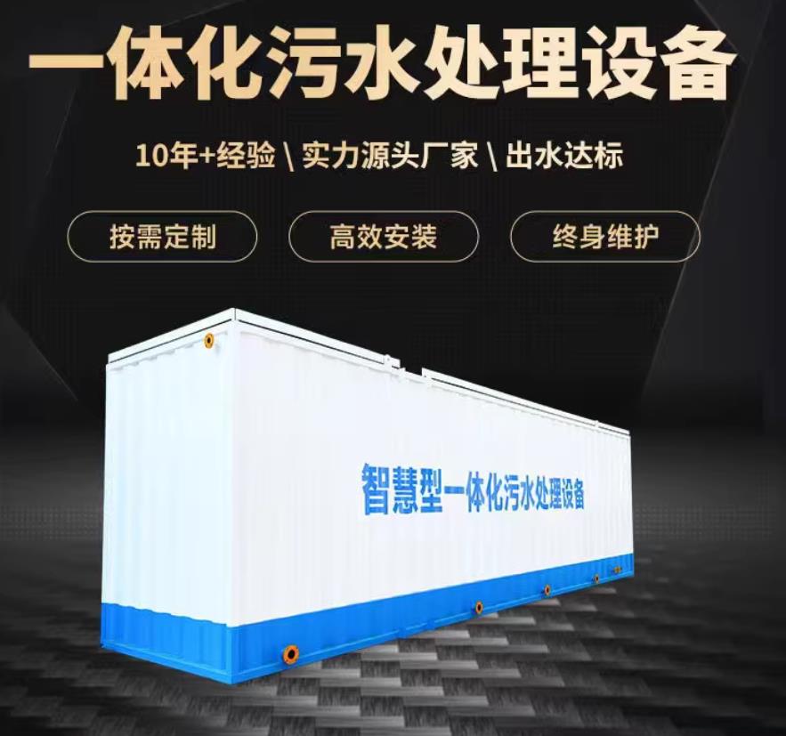 牟平一体化污水处理设备_生活污水处理_甘肃嘉源通环保
